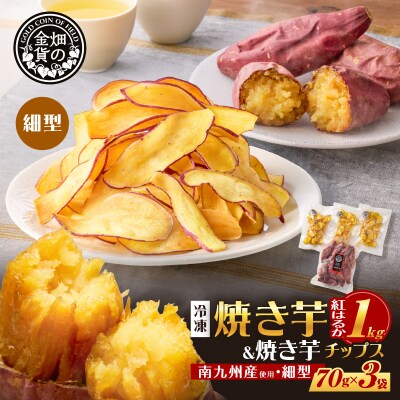 焼き芋紅はるか 1kg&焼き芋チップス(細型) 3袋　K181-013_02