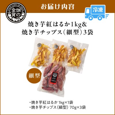焼き芋紅はるか 1kg&焼き芋チップス(細型) 3袋　K181-013_02
