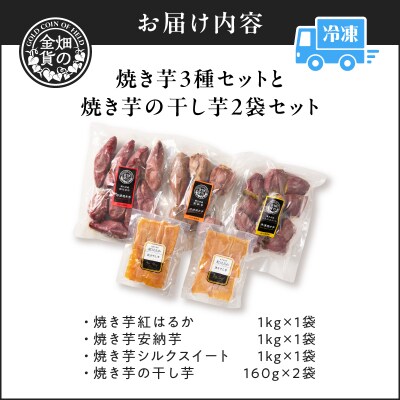 焼き芋3種セットと焼き芋の干し芋2袋セット　K181-016
