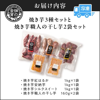 焼き芋3種セットと焼き芋職人の干し芋2袋セット　K181-016