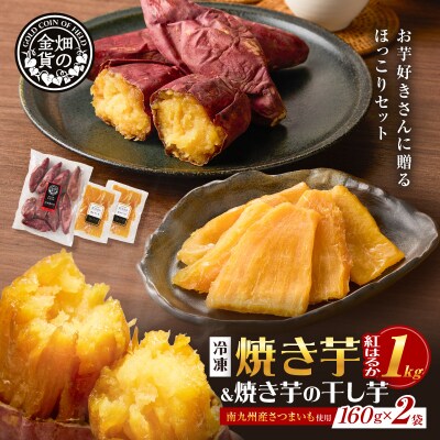 焼き芋紅はるか1kgと焼き芋の干し芋2袋セット　K181-017