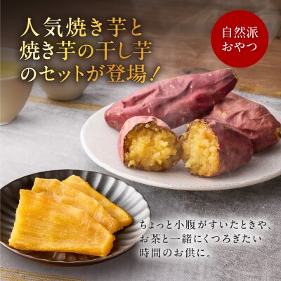 焼き芋紅はるか1kgと焼き芋職人の干し芋2袋セット　K181-017