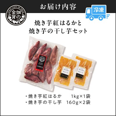 焼き芋紅はるか1kgと焼き芋の干し芋2袋セット　K181-017