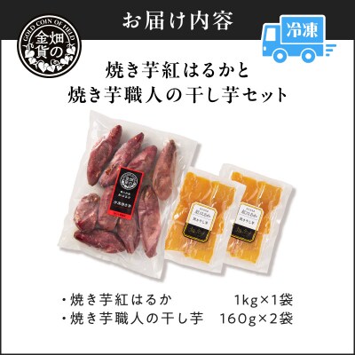 焼き芋紅はるか1kgと焼き芋職人の干し芋2袋セット　K181-017