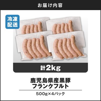 【14営業日以内に発送】 鹿児島県産 黒豚フランクフルト 2kg　K025-002_03