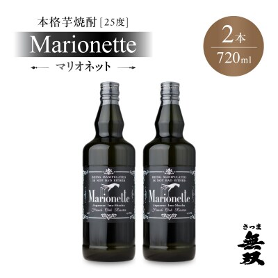 マリオネット 芋焼酎 25度 720ml ×2本 さつま無双　K377-001_01