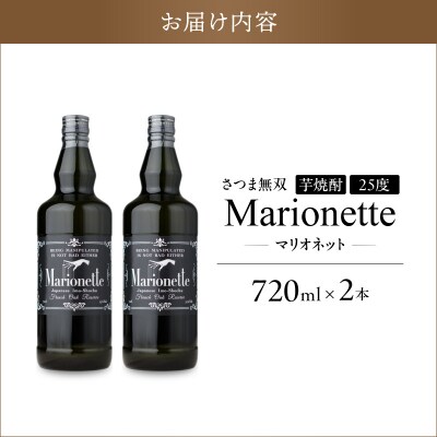 マリオネット 芋焼酎 25度 720ml ×2本 さつま無双　K377-001_01