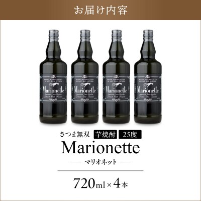 マリオネット 芋焼酎 25度 720ml ×4本 さつま無双　K377-001_02