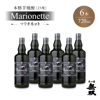 マリオネット 芋焼酎 25度 720ml ×6本 さつま無双　K377-001_03