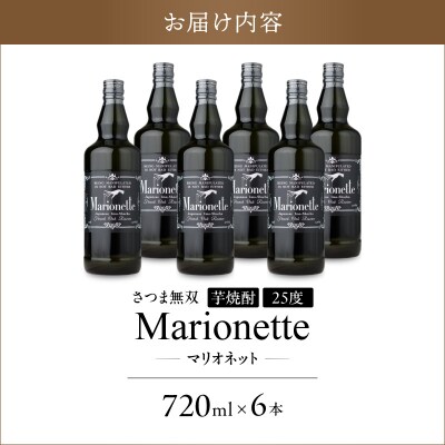 マリオネット 芋焼酎 25度 720ml ×6本 さつま無双　K377-001_03