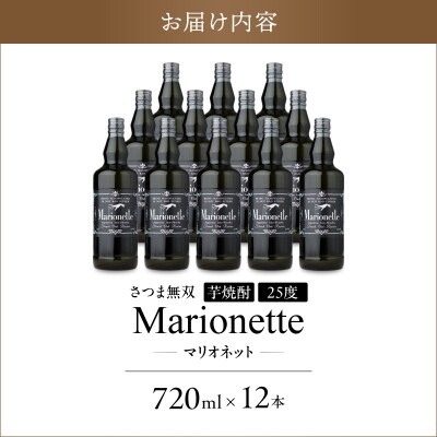 マリオネット 芋焼酎 25度 720ml ×12本 さつま無双　K377-001_04