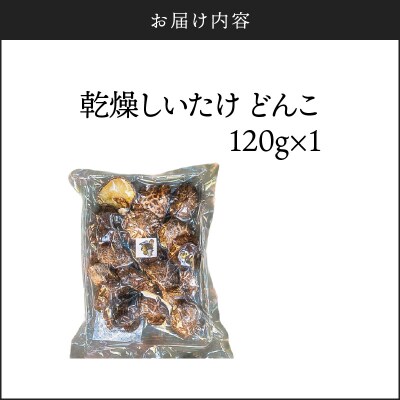 鹿児島原木乾燥しいたけ『どんこ』 約120g　K205-002