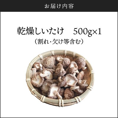 鹿児島原木乾燥しいたけ〈訳あり〉お得セット 約500g　K205-004