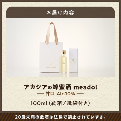 【5営業日以内に発送】アカシアの蜂蜜酒meadol ミードル甘口100ml　K105-001_02k