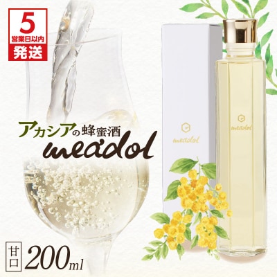 【5営業日以内に発送】アカシアの蜂蜜酒meadol ミードル甘口200ml　K105-001_03k