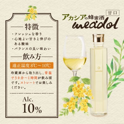 【5営業日以内に発送】アカシアの蜂蜜酒meadol ミードル甘口200ml　K105-001_03k
