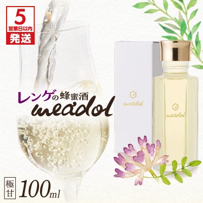 【5営業日以内に発送】レンゲの蜂蜜酒meadolミードル-極甘口100ml　K105-002_02k