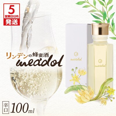 【5営業日以内に発送】リンデンの蜂蜜酒 meadolミードル辛口100ml　K105-003_02k