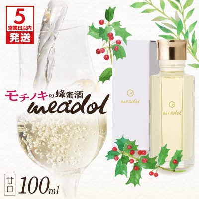 【5営業日以内に発送】モチノキの蜂蜜酒meadolミードル-甘口100ml　K105-004_02k