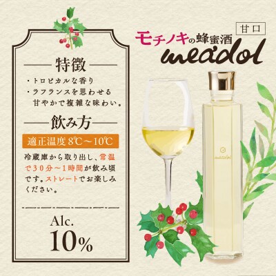 【5営業日以内に発送】モチノキの蜂蜜酒meadolミードル-甘口100ml　K105-004_02k