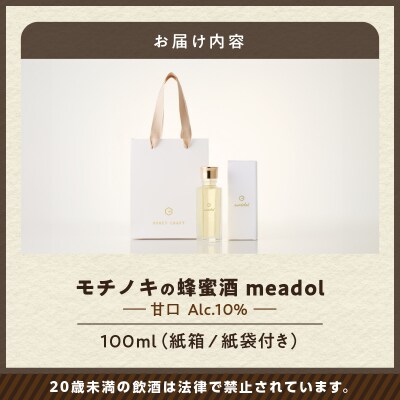 【5営業日以内に発送】モチノキの蜂蜜酒meadolミードル-甘口100ml　K105-004_02k