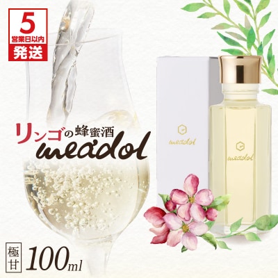 【5営業日以内に発送】リンゴの蜂蜜酒 meadolミードル極甘口100ml　K105-005_02k
