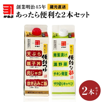 創業明治45年 蔵元直送 あったら便利な2本セット　K058-027