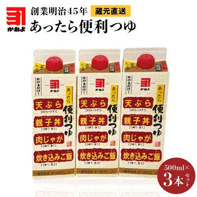 創業明治45年 蔵元直送 あったら便利つゆ 3本セット　K058-026_01