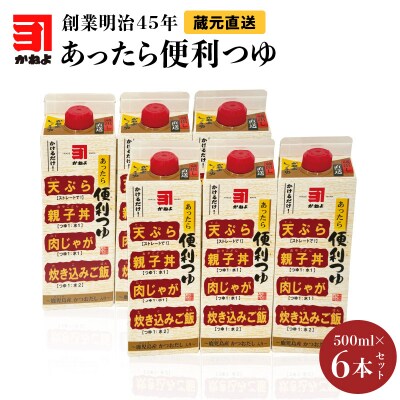 創業明治45年 蔵元直送 あったら便利つゆ 6本セット　K058-026_02