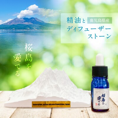 鹿児島県産精油とディフューザーストーン ～桜島を愛でる～　K393-002