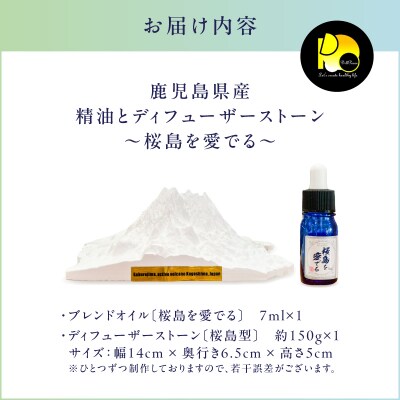 鹿児島県産精油とディフューザーストーン ～桜島を愛でる～　K393-002