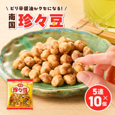 珍々豆 5連×10個　K194-005_01