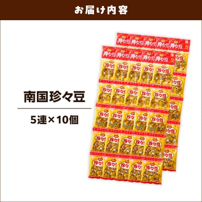 珍々豆 5連×10個　K194-005_01