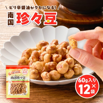 お買得気分 南国珍々豆 60g×12袋　K194-005_02