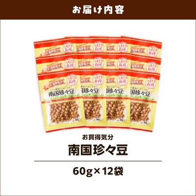 お買得気分 南国珍々豆 60g×12袋　K194-005_02