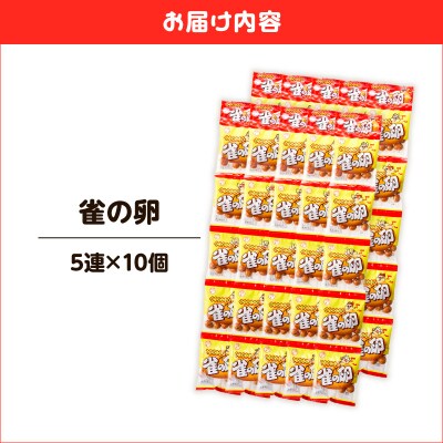 雀の卵 5連×10個　K194-006_01