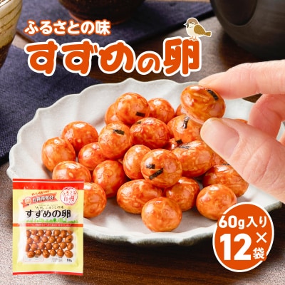 お買得気分 すずめの卵 60g×12袋　K194-006_02