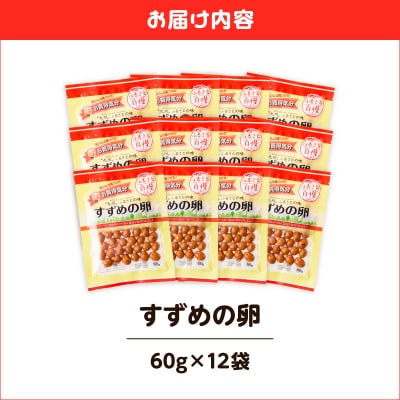 お買得気分 すずめの卵 60g×12袋　K194-006_02