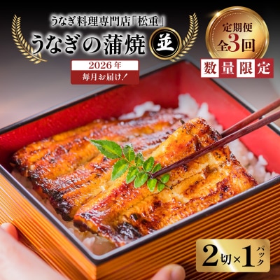 【全3回定期便】うなぎ料理専門店「松重」並/うなぎ蒲焼2切(1尾)×1パック　K019-T01_a