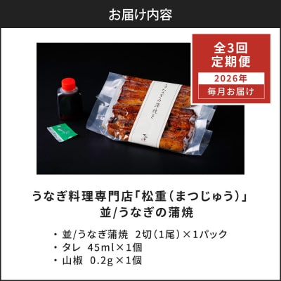 【全3回定期便】うなぎ料理専門店「松重」並/うなぎ蒲焼2切(1尾)×1パック　K019-T01_a