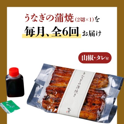 【全6回定期便】うなぎ料理専門店「松重」並/うなぎ蒲焼2切(1尾)×1パック　K019-T01_b