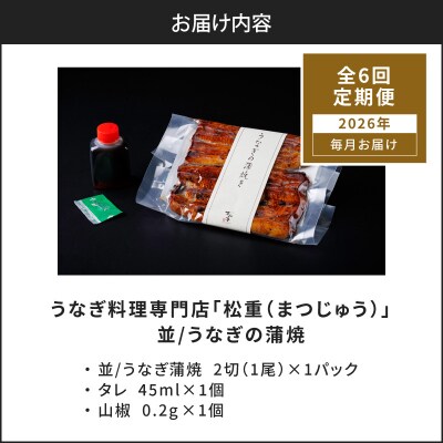 【全6回定期便】うなぎ料理専門店「松重」並/うなぎ蒲焼2切(1尾)×1パック　K019-T01_b
