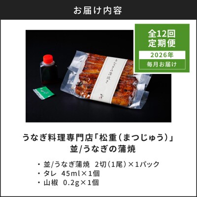 【全12回定期便】うなぎ料理専門店「松重」並/うなぎ蒲焼2切(1尾)×1パック　K019-T01_c