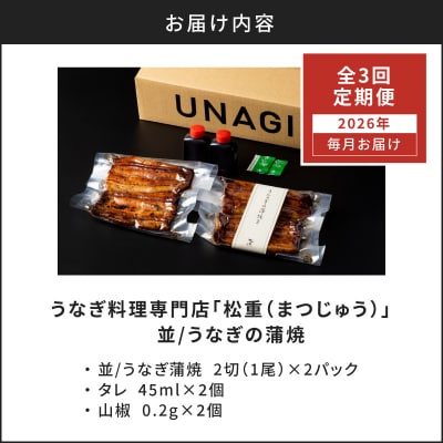 【全3回定期便】うなぎ料理専門店「松重」並/うなぎ蒲焼2切(1尾)×2パック　K019-T02_a