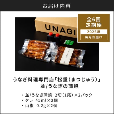 【全6回定期便】うなぎ料理専門店「松重」並/うなぎ蒲焼2切(1尾)×2パック　K019-T02_b