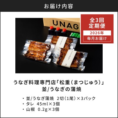 【全3回定期便】うなぎ料理専門店「松重」並/うなぎ蒲焼2切(1尾)×3パック　K019-T03_a