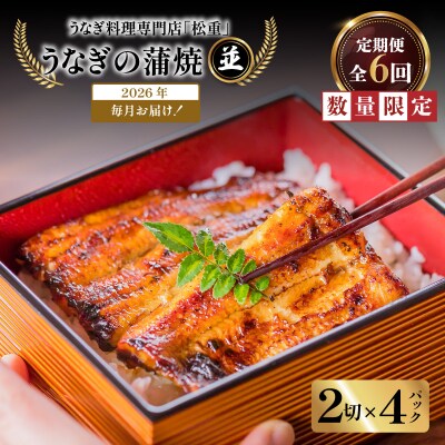 【全6回定期便】うなぎ料理専門店「松重」並/うなぎ蒲焼2切(1尾)×4パック　K019-T04_b