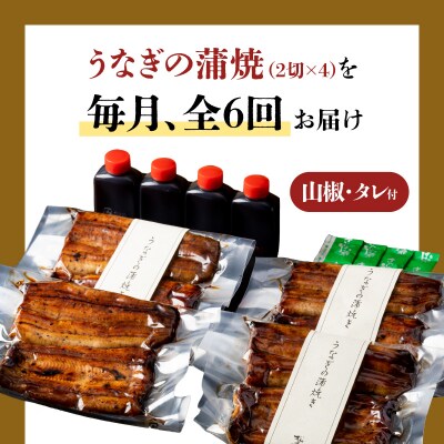 【全6回定期便】うなぎ料理専門店「松重」並/うなぎ蒲焼2切(1尾)×4パック　K019-T04_b