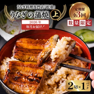 【全3回定期便】うなぎ料理専門店「松重」上/うなぎ蒲焼2切(1尾)×1パック　K019-T05_a