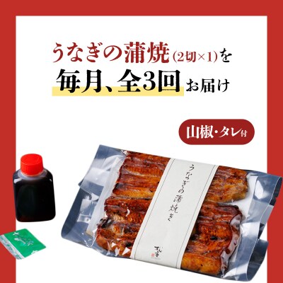【全3回定期便】うなぎ料理専門店「松重」上/うなぎ蒲焼2切(1尾)×1パック　K019-T05_a